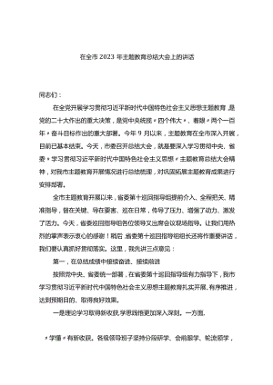 在全市2023年主题教育总结大会上的讲话.docx