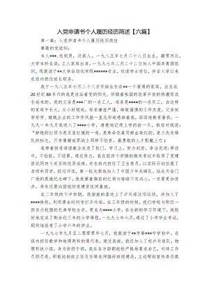 入党申请书个人履历经历简述【六篇】.docx