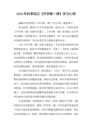2023年秋季武汉《开学第一课》学习心得.docx