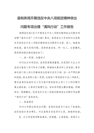 县税务局开展违反中央八项规定精神突出问题专项治理“清风行动”工作报告.docx