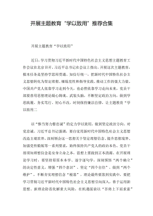 开展主题教育“学以致用”推荐合集.docx