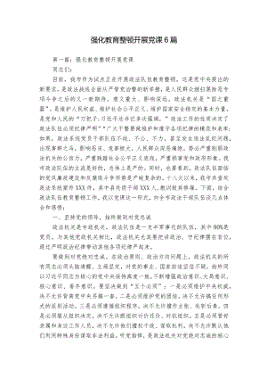 强化教育整顿开展党课6篇.docx
