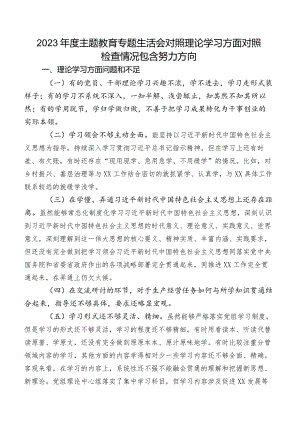 2023年度学习教育专题生活会对照理论学习方面对照检查情况包含努力方向.docx