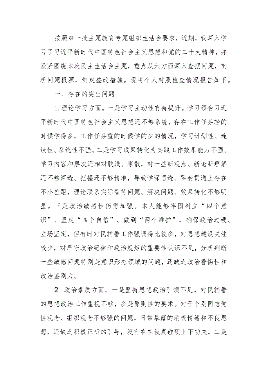 副科级干部2023年教育专题组织生活个人检查材料.docx_第1页