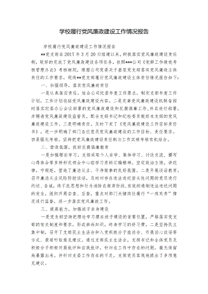 学校履行党风廉政建设工作情况报告.docx