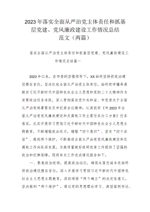 2023年落实全面从严治党主体责任和抓基层党建、党风廉政建设工作情况总结范文（两篇）.docx