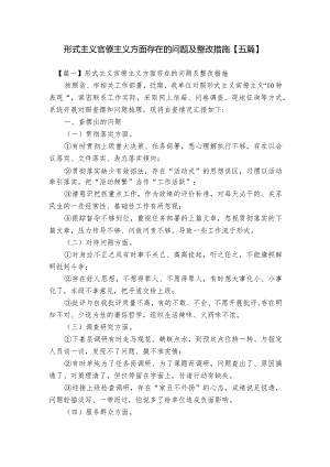 形式主义官僚主义方面存在的问题及整改措施【五篇】.docx