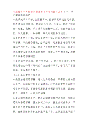 主题教育个人检视问题清单（存在问题不足）.docx