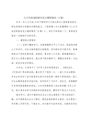 人大代表述职报告范文履职情况（5篇）.docx