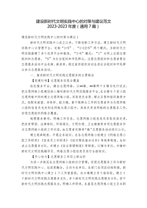 建设新时代文明实践中心的对策与建议范文2023-2023年度(通用7篇).docx
