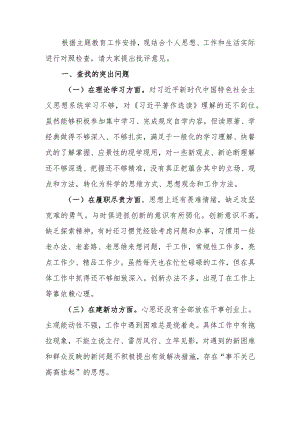 2023年主题教育组织生活会个人对照检查材料.docx