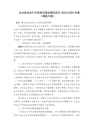 企业安全生产主体责任落实情况范文2023-2024年度(精选8篇).docx