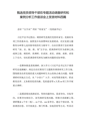甄选党员领导干部在专题活动调查研究和案例分析工作座谈会上发言材料四篇.docx