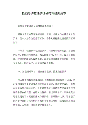 县领导讲党课讲话稿材料经典范本.docx