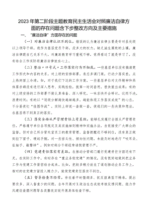 2023年第二阶段学习教育民主生活会对照廉洁自律方面的存在问题含下步整改方向及主要措施.docx