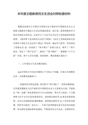 本年度主题教育民主生活会对照检查材料.docx