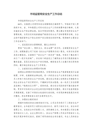 市场监管局安全生产工作总结.docx