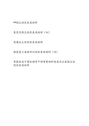 党员领导干部2023年度年终个人现实表现材料6篇.docx