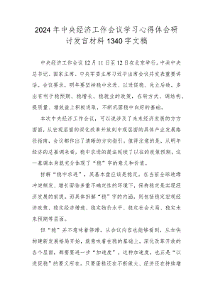 2024年中央经济工作会议学习心得体会研讨发言材料1340字文稿.docx