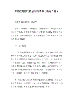 主题教育部门检视问题清单(通用6篇).docx