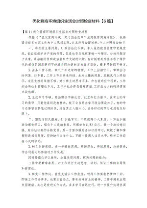 优化营商环境组织生活会对照检查材料【6篇】.docx