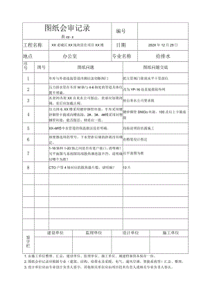 XX老城区XX地块居住项目XX楼水暖图纸会审记录（2023年）.docx