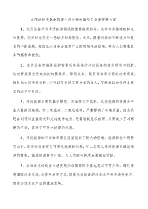 太阳能逆变器电网接入保护继电器项目质量管理方案.docx