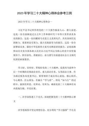 2023年学习二十大精神心得体会参考三例.docx