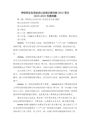 学校民主生活会谈心谈话记录内容2023范文2023-2023年度四篇.docx