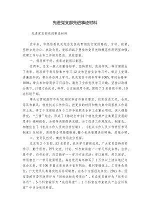 先进党支部先进事迹材料.docx