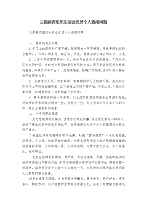 主题教育组织生活会党员个人查摆问题.docx