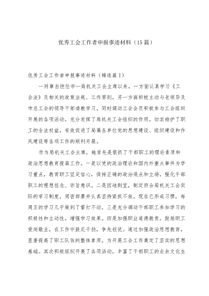 优秀工会工作者申报事迹材料（15篇）.docx
