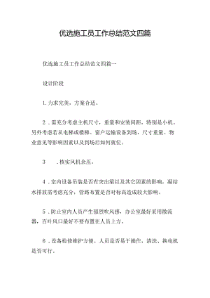 优选施工员工作总结范文四篇.docx