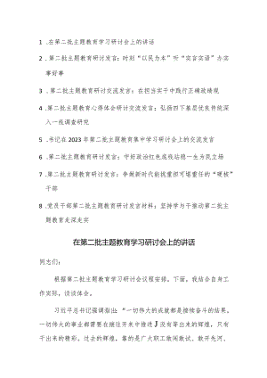 2023年在第二批主题教育学习研讨会上的讲话范文稿8篇.docx
