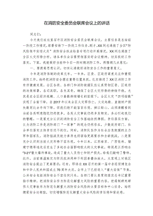 在消防安全委员会联席会议上的讲话.docx