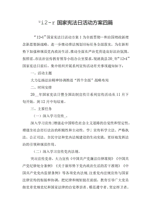 “12·4”国家宪法日活动方案四篇.docx