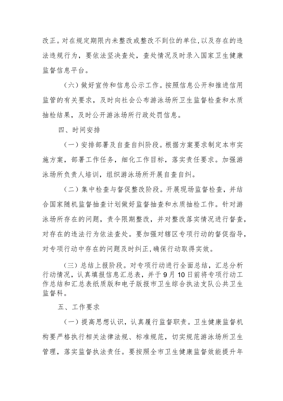 XX县游泳场所卫生专项执法行动工作方案.docx_第3页