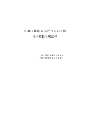 新建XX35KV变电站工程端子箱技术规范书（2023年）.docx