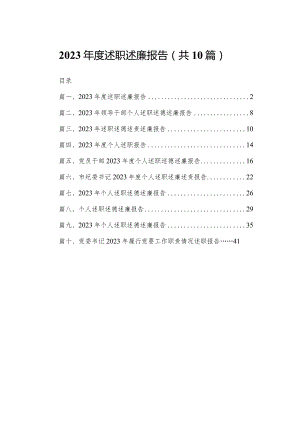 2023年度述职述廉报告【10篇精选】供参考.docx