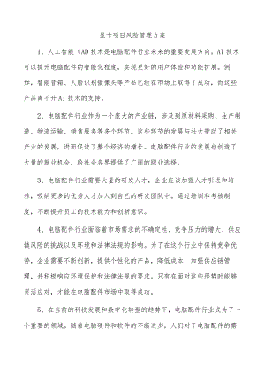 显卡项目风险管理方案.docx