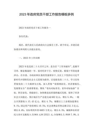 2023年政府党员干部工作报告模板多例.docx