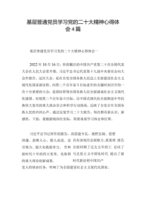基层普通党员学习党的二十大精神心得体会4篇.docx