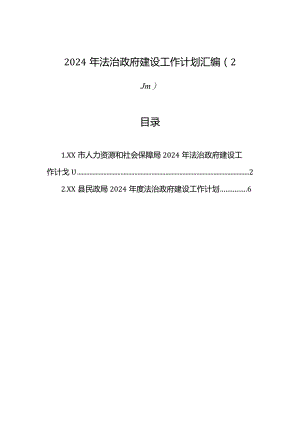 2024年法治政府建设工作计划汇编（2篇）.docx