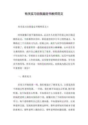 有关实习自我鉴定书教师范文.docx