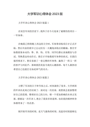 大学军训心得体会2023版.docx