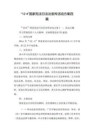 “12·4”国家宪法日法治宣传活动方案四篇.docx