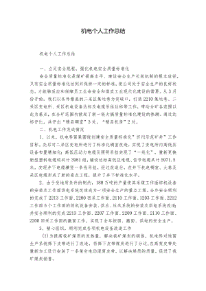 机电个人工作总结.docx