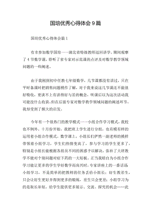 国培优秀心得体会9篇.docx