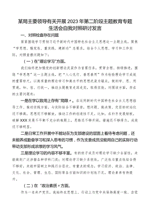 某局主要领导有关开展2023年第二阶段集中教育专题生活会自我对照研讨发言.docx