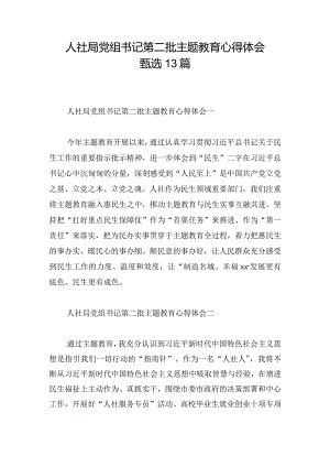 人社局党组书记第二批主题教育心得体会甄选13篇.docx